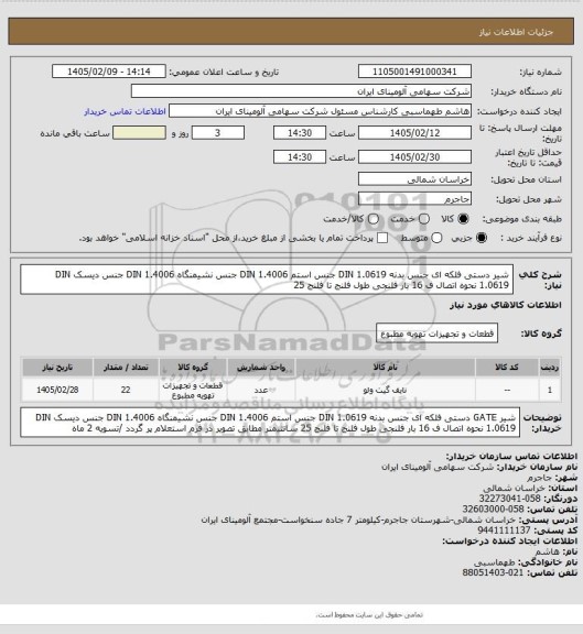 استعلام شیر دستی فلکه ای جنس بدنه DIN 1.0619 جنس استم DIN
1.4006 جنس نشیمنگاه DIN 1.4006 جنس دیسک DIN 1.0619 نحوه اتصال ف
16 بار فلنجی طول فلنج تا فلنج 25