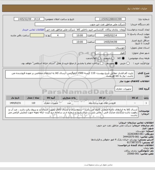 استعلام باریت کم فشار- مطابق شرح پیوست- 110 کیسه 1500 کیلوگرمی-  ارسال کالا به انبارهای متقاضی بر عهده فروشنده می باشد.- نیاز به کالا فوریست