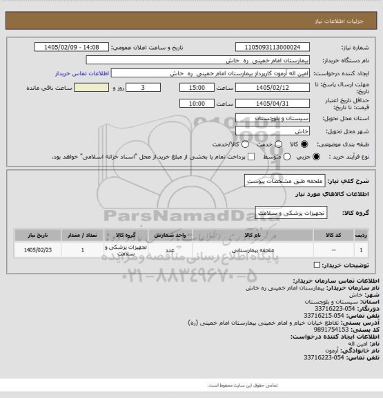 استعلام ملحفه  طبق مشخصات پیوست