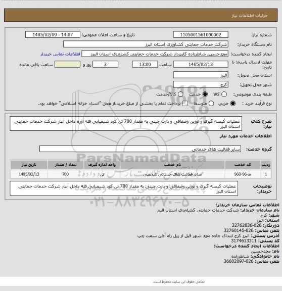 استعلام عملیات کیسه گیری و توزین وصفافی  و پارت چینی به مقدار 700 تن کود شیمیایی فله اوره داخل انبار شرکت خدمات حمایتی استان البرز