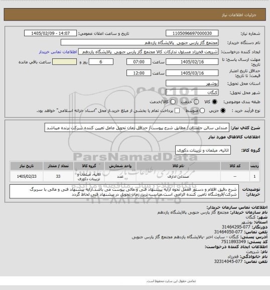 استعلام صندلی سالن جلسات/ مطابق شرح پیوست/ حداقل زمان تحویل عامل تعیین کننده شرکت برنده میباشد