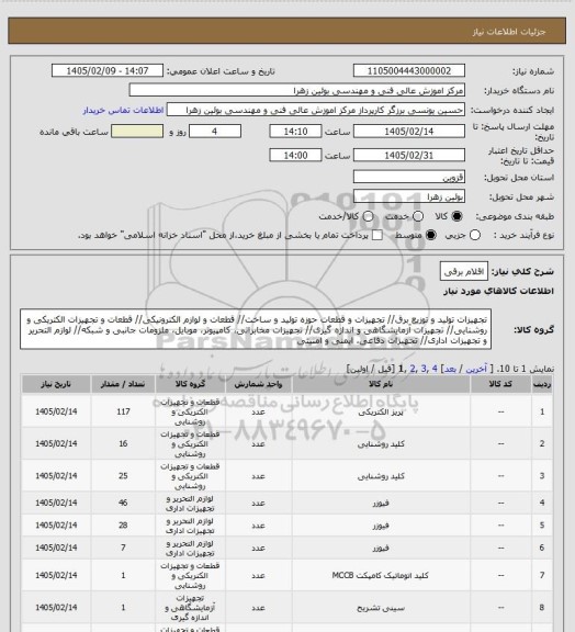 استعلام اقلام برقی