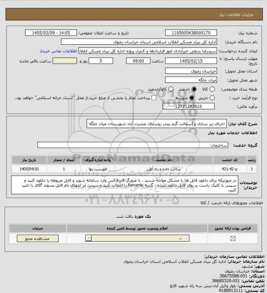 استعلام اجرای زیر سازی و آسفالت گرم بیندر روستای عشرت آباد شهرستان میان جلگه