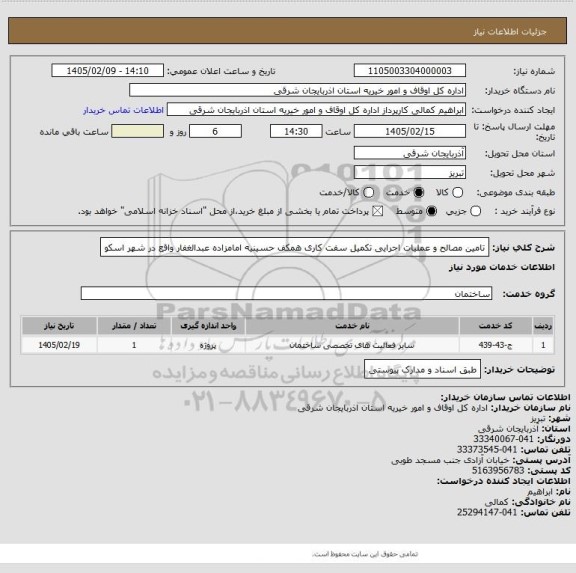 استعلام تامین مصالح و عملیات اجرایی تکمیل سفت کاری همکف حسینیه امامزاده عبدالغفار واقع در شهر اسکو