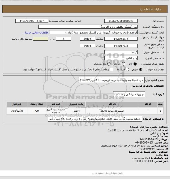استعلام خریداسپاکلوم واژینال پیچی سایزمتوسط 4کارتن(720عدد)