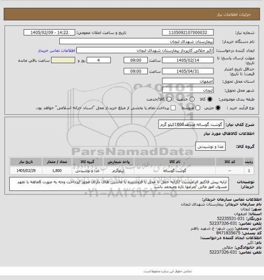 استعلام گوشت گوساله منجمد1800کیلو گرم