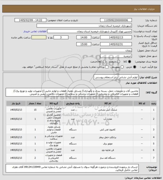 استعلام لوازم آتش نشانی برابر استعلام پیوستی
