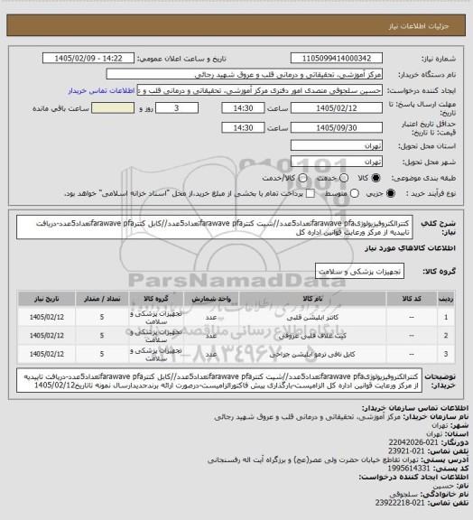استعلام کتترالکتروفیزیولوژیfarawave pfaتعداد5عدد//شیت کتترfarawave pfaتعداد5عدد//کابل کتترfarawave pfaتعداد5عدد-دریافت تاییدیه از مرکز ورعایت قوانین اداره کل