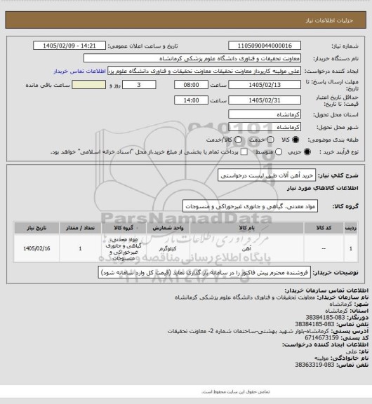 استعلام خرید آهن آلات طبق لیست درخواستی