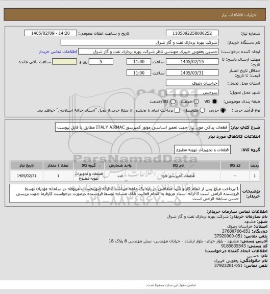 استعلام قطعات یدکی مورد نیاز جهت تعمیر اساسی موتور کمپرسور ITALY AIRMAC مطابق با فایل پیوست