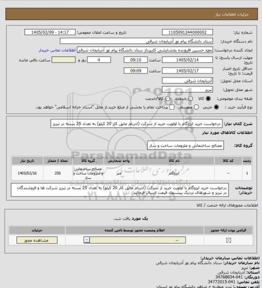 استعلام درخواست خرید ایزوگام با اولویت خرید از شرکت (اذربام عایق کار 20 کیلو) به تعداد 25 بسته در تبریز