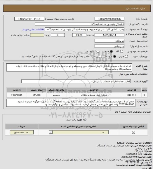 استعلام انجام خدمات عمومی شامل نگهداری فضای سبز و محوطه و انجام امورات آبدارخانه ها و نظافت ساختمان های اداری، مهمانسراها و مامورسراها