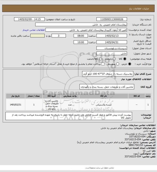 استعلام پلاستیک دسته دار    شفاف  37*47     100 کیلو گرم