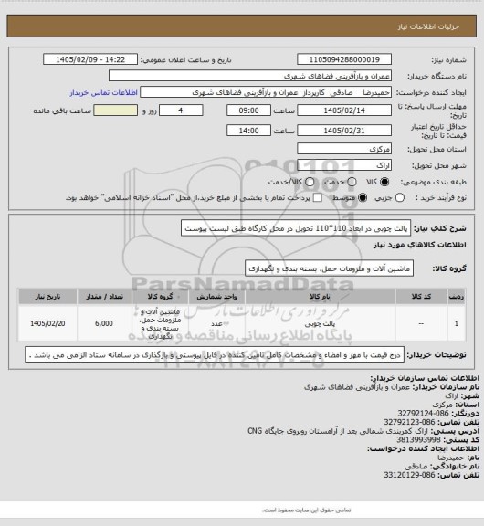 استعلام پالت چوبی در ابعاد 110*110 تحویل در محل کارگاه طبق لیست پیوست