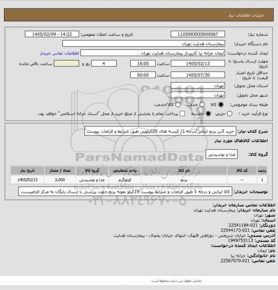 استعلام خرید 3تن برنج ایرانی/درجه 1/ کیسه های 20کیلویی
طبق شرایط و الزامات پیوست