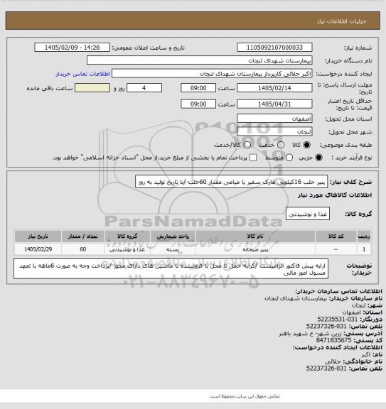 استعلام پنیر حلب 16کیلویی مارک سفیر یا میامی مقدار 60حلب /با تاریخ تولید به روز