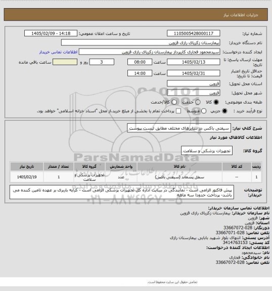 استعلام سیفتی باکس در سایزهای مختلف مطابق لیست پیوست