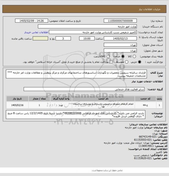 استعلام قرارداد سالیانه سرویس وتعمیرات و نگهداری آسانسورهای ساختمانهای مرکزی و مرکز پژوهش و مطالعات  وزارت امر خارجه  *** مشخصات ضمیمه پیوست