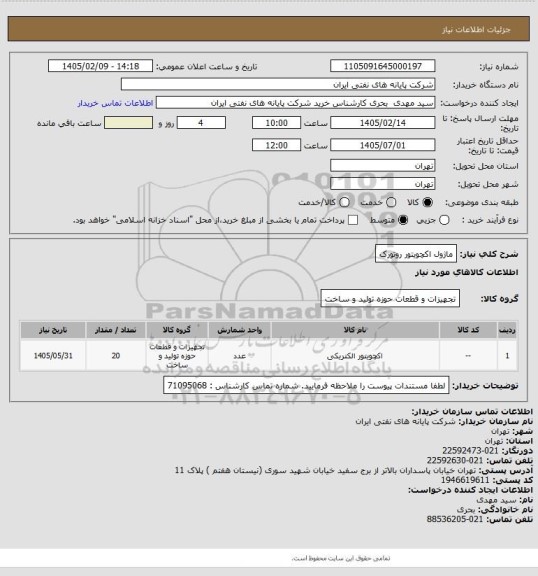 استعلام ماژول اکچویتور روتورک