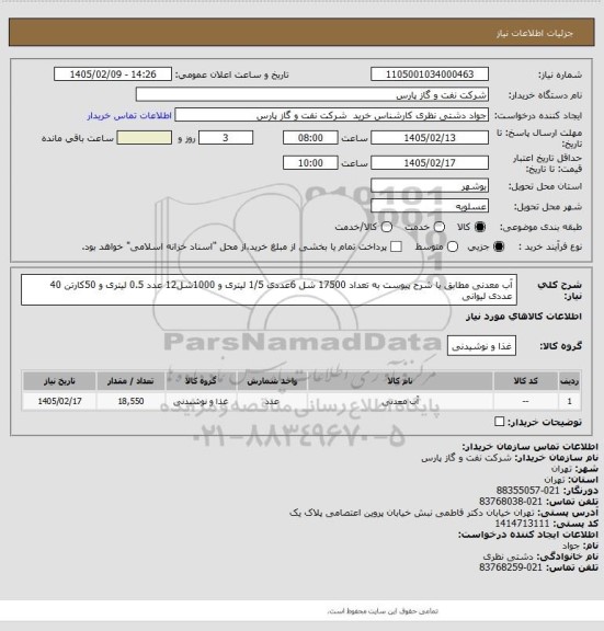 استعلام آب معدنی مطابق با شرح پیوست به تعداد 17500 شل 6عددی  1/5 لیتری و 1000شل12 عدد  0.5 لیتری و 50کارتن 40 عددی لیوانی