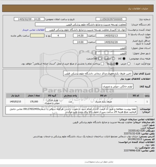 استعلام تامین ظروف یکبار مصرف مراکز درمانی دانشگاه علوم پزشکی قزوین