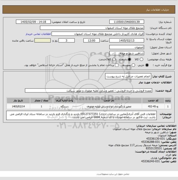 استعلام انجام تعمیرات جرثقیل به شرح پیوست