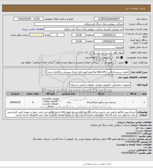استعلام 6جفت بیسیم فرکانس 470-400 مگا هرتز طبق فایل مدرک پیوستی بارگذاری شده