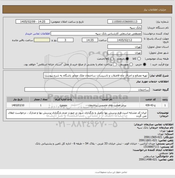 استعلام تهیه مصالح و اجرای چاه فاضلاب و تاسیسات ساختمان ملک مجاور باشگاه به شرح پیوست