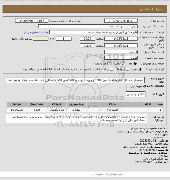 استعلام شینسل مرغ 1800کیلو وفیله ران مرغ 1500کیلو وران مرغ سایز  500گرمی 3500کیلو /تاریخ انقضا بلند مدت وتولید به روز باشد