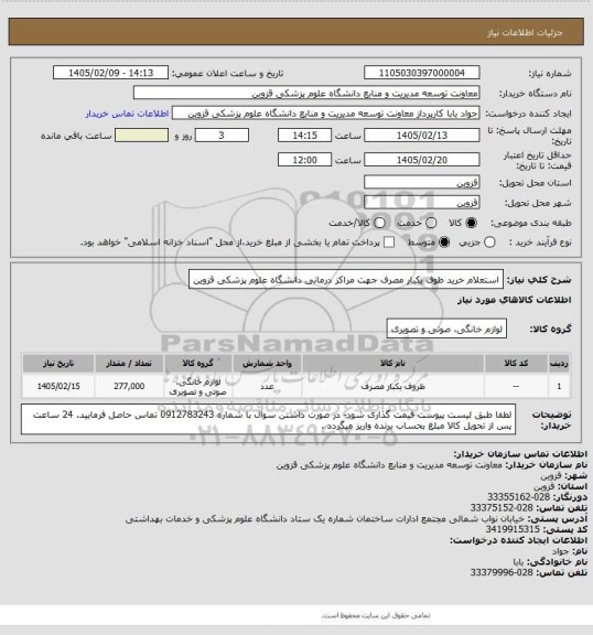استعلام استعلام خرید ظوف یکبار مصرف جهت مراکز درمانی دانشگاه علوم پزشکی قزوین