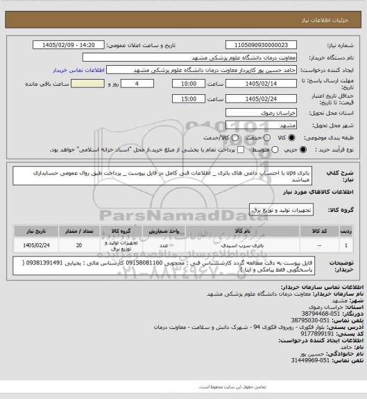 استعلام باتری ups با احتساب داغی های باتری _ اطلاعات فنی کامل در فایل پیوست _ پرداخت طبق روال عمومی حسابداری میباشد