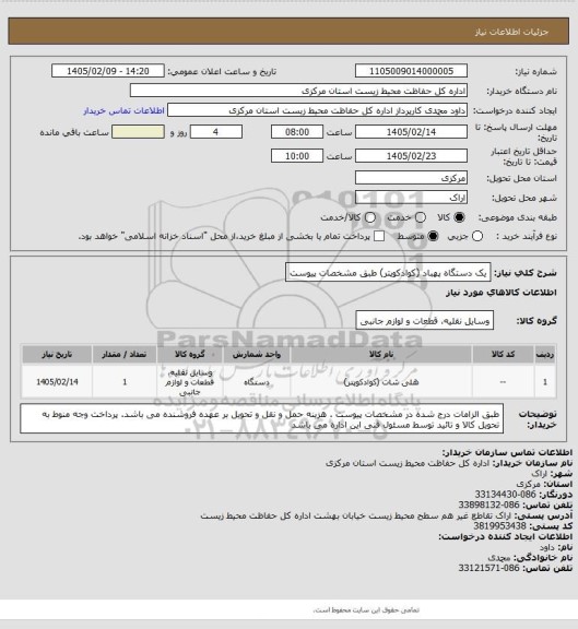 استعلام یک دستگاه پهباد (کوادکوپتر) طبق مشخصات پیوست