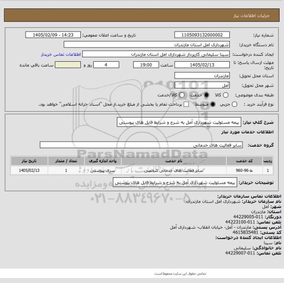 استعلام بیمه مسئولیت شهرداری آمل به شرح و شرایط فایل های پیوستی