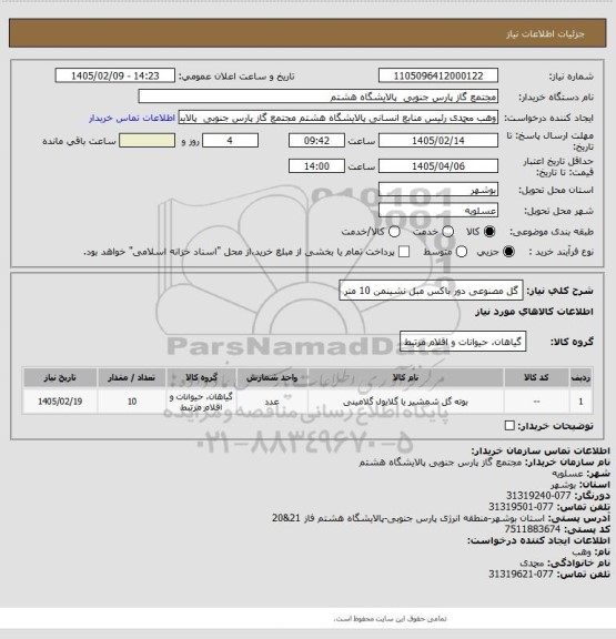 استعلام گل مصنوعی دور باکس مبل نشینمن 10 متر
