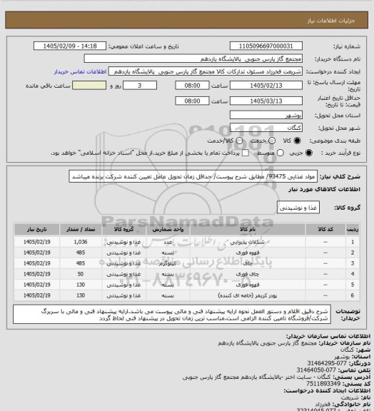 استعلام مواد غذایی 93475/ مطابق شرح پیوست/ حداقل زمان تحویل عامل تعیین کننده شرکت برنده میباشد
