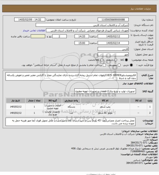 استعلام الکتروپمپشناور6609/6 -18/5کیلووات  تمام استیل ریخته گری.برنده دارای نمایندگی مجاز با گارانتی معتبر تعمیر و تعویض یکساله بدون قید و شرط