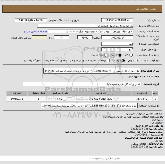 استعلام طرح بحران فاز 1 گروه 1-- 13.555.850.279**طرح و ریز مقادیر پیوست میباشد.-140408