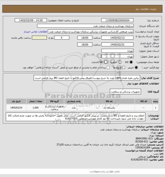 استعلام بیاتین نقره تعداد 1000 عدد  به شرح پیوست 
الصاق پیش فاکتور با تاریخ انقضا IRC  برند الزامی است
