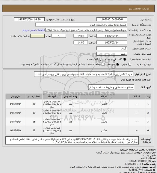 استعلام خرید کانکس//ایران کد کالا مشابه و مشخصات کالای درخواستی برابر با فایل پیوست می باشد.