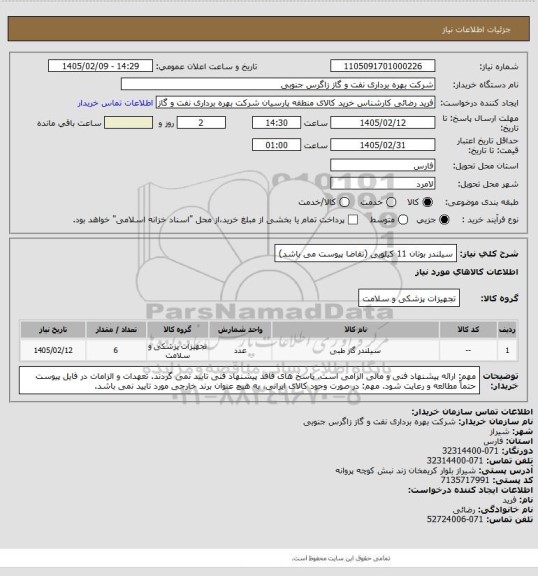 استعلام سیلندر بوتان 11 کیلویی (تقاضا پیوست می باشد)