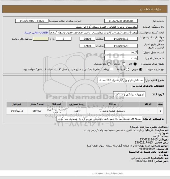 استعلام دستکش نایلونی یکبار مصرف 100 عددی