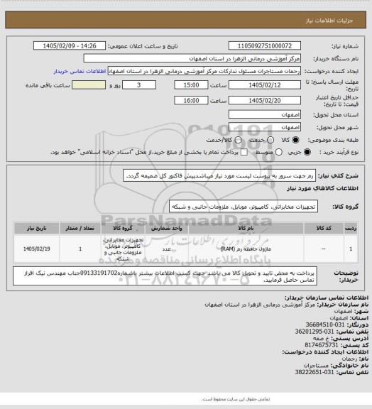 استعلام رم  جهت سرور به پیوست لیست مورد نیاز میباشدپیش فاکتور کل ضمیمه گردد.