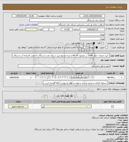استعلام خرید خدمات حمل 1000 تن محصول 60/70 از مبدا مجتمع تبریز شرکت نفت پاسارگاد به مقصد کارخانه آذر پاسارگاد