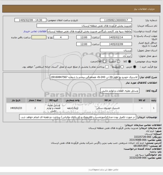 استعلام لاستیک خودرو بنز مایلر 20 تن rb-240- هماهنگی بیشتر با شماره 09160847567