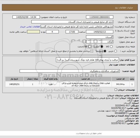 استعلام مراقبت و آبیاری نهال 100 هکتار قره دونگ شهرستان گنبد( ریز گرد)