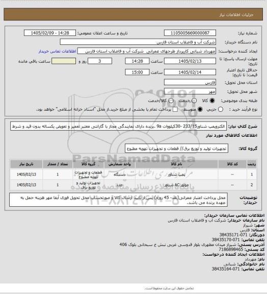 استعلام الکتروپمپ  شناور233/15 -30کیلووات 9a .برنده دارای نمایندگی مجاز با گارانتی معتبر تعمیر و تعویض یکساله بدون قید و شرط