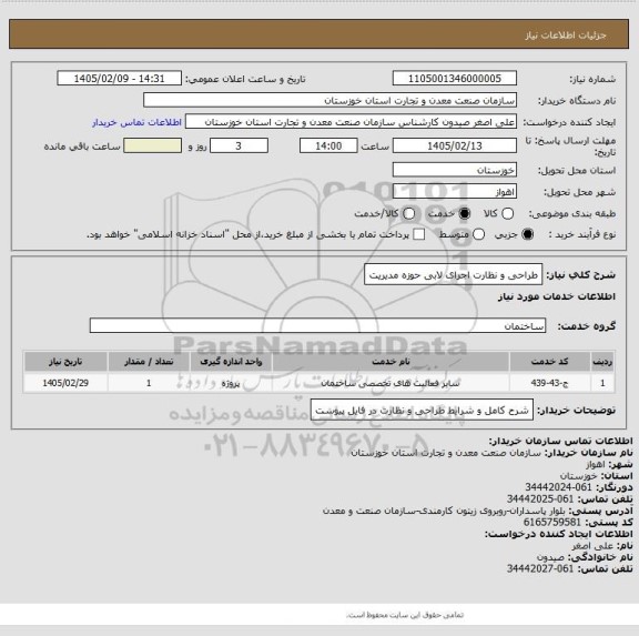 استعلام طراحی و نظارت اجرای لابی حوزه مدیریت