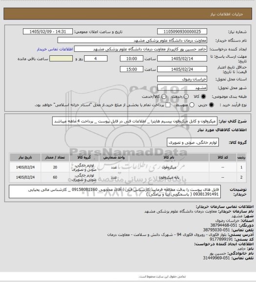 استعلام میکروفون و کابل میکروفون بیسیم هایترا _ اطلاعات فنی در فایل پیوست _ پرداخت 4 ماهه میباشد