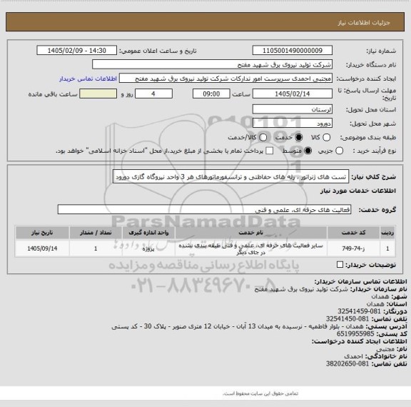 استعلام تست های ژنراتور ، رله های حفاظتی و ترانسفورماتورهای  هر 3 واحد نیروگاه گازی دورود