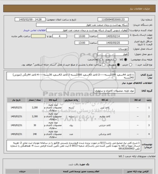 استعلام 1-کاغذ A4سفید 2200بسته------2-کاغذ A5سفید 2300بسته
3-کاغذ A3سفید 30بسته------4-کاغذ A4رنگی (صورتی) 240بسته